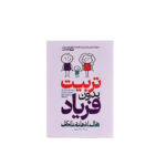 تربیت بدون فریاد