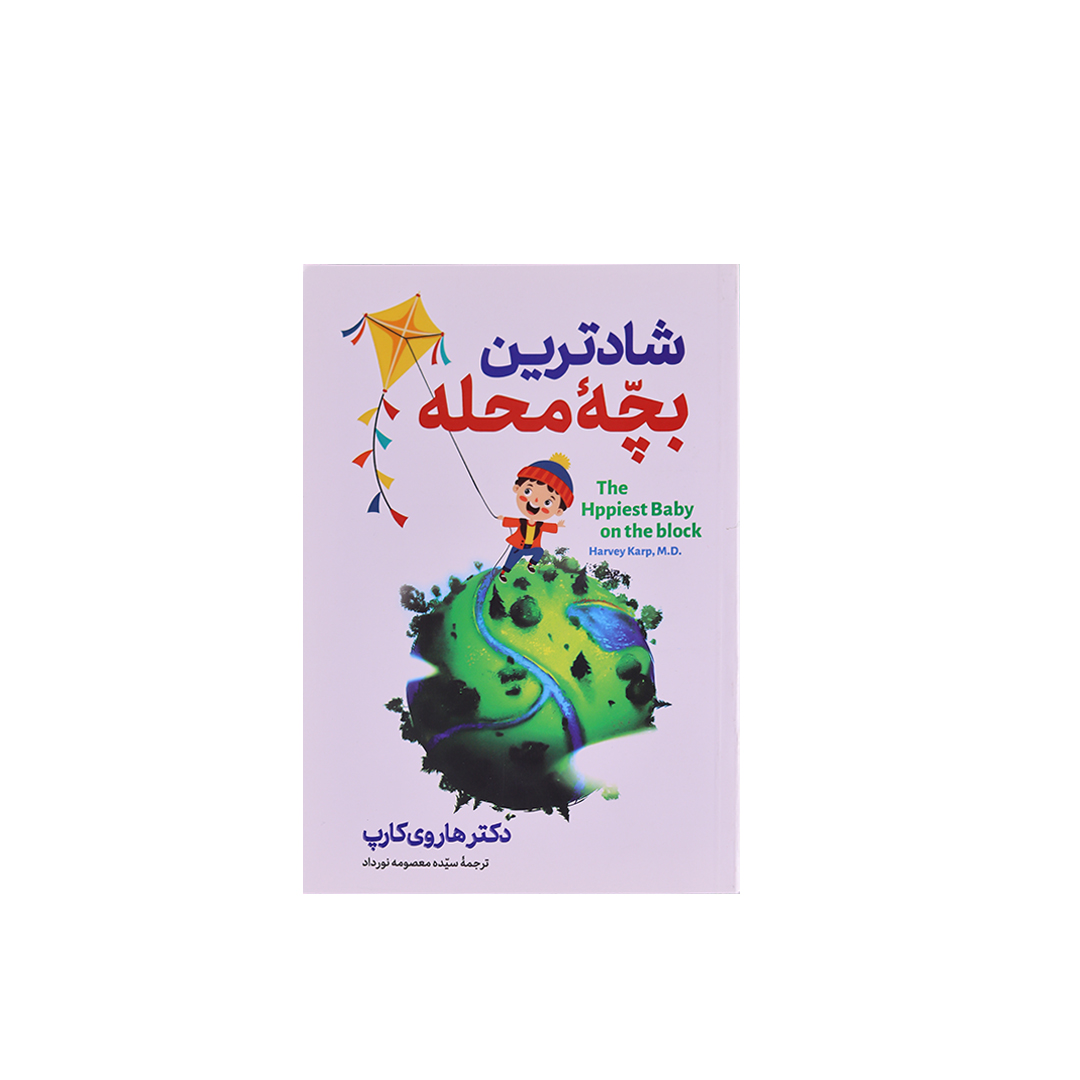 5 شادترین بچه محله - تصویر 1
