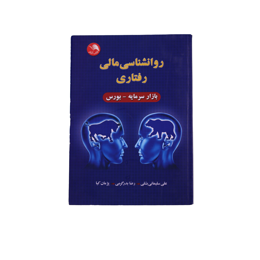 IMG_0925 روانشناسي مالي رفتاري - تصویر 1