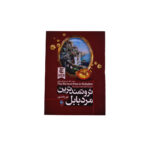 ثروتمند ترین مرد بابل