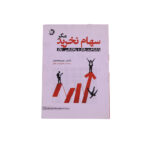 سهام نخريد مگر باشناخت رفتار و روانشناسي بازار