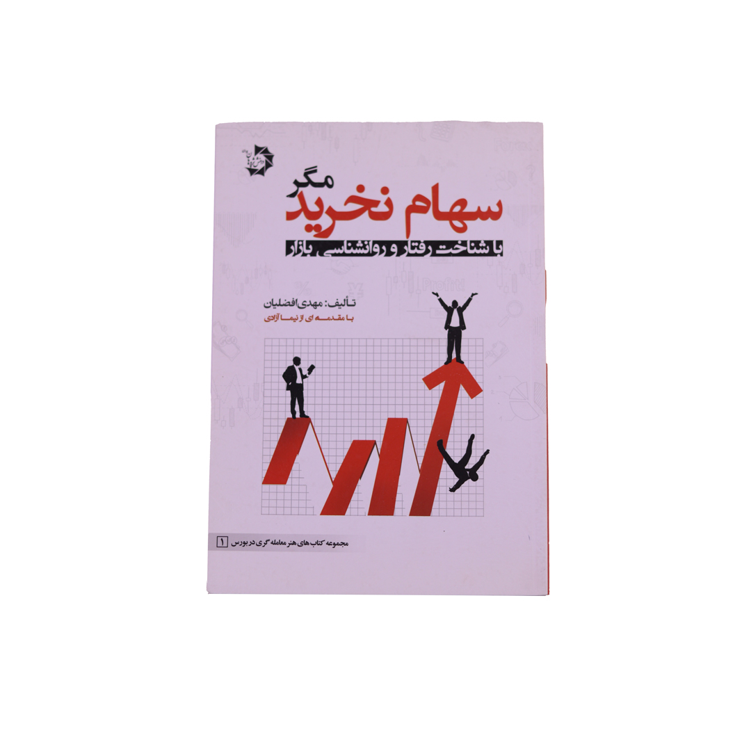 IMG_0934 سهام نخريد مگر باشناخت رفتار و روانشناسي بازار - تصویر 1
