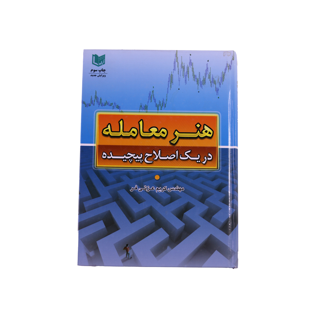 IMG_0936 هنرمعامله در يك اصطلاح پيچيده - تصویر 1