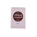 هنرشفاف اندیشیدن