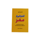 گند زدایی از مغز