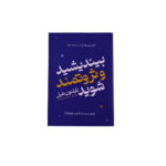 بیندیشید و ثروتنمد شوید