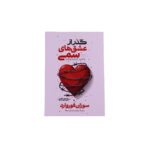 گذرازعشق های سمی