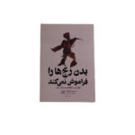 بدن رنج هارا فراموش نمی کند