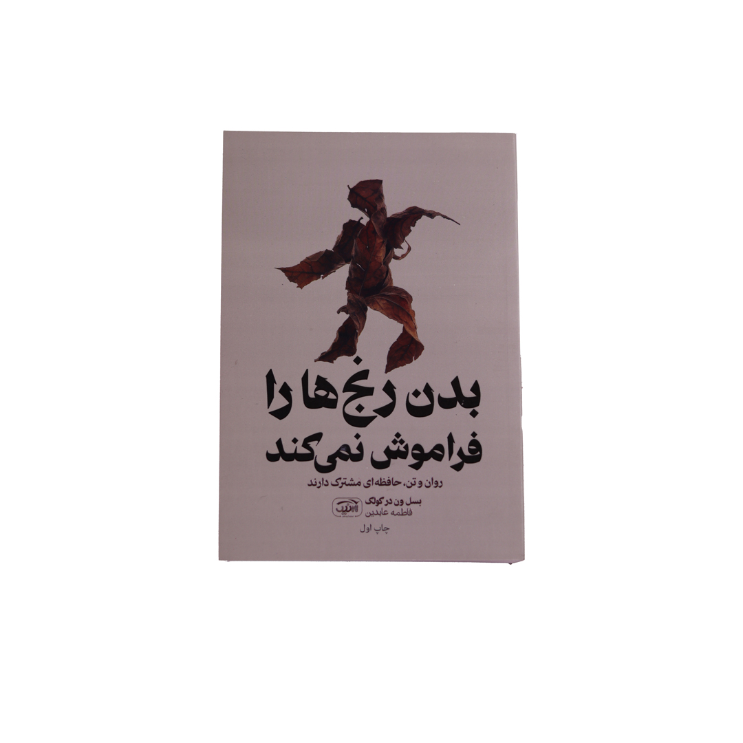 IMG_0957 بدن رنج هارا فراموش نمی کند - تصویر 1