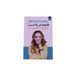 فاجعه در راه است