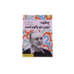 چگونه اروین دی یالوم شدم