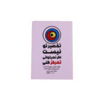 تقصیر تونیست اگرنمی توانی تمرکز کنی