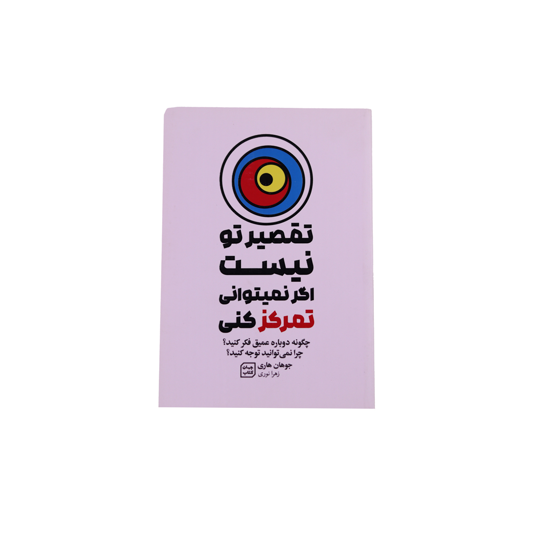 IMG_0966 تقصیر تونیست اگرنمی توانی تمرکز کنی - تصویر 1
