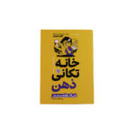 خانه تکانی ذهن