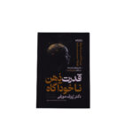 قدرت ذهن ناخودآگاه