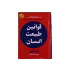 قوانين طبيعت انسان