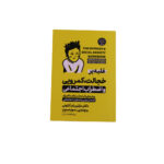 غلبه برخجالت، كمرويي و اضطراب اجتماعي