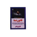 قانون شفا