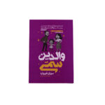 والدین سمی