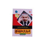فرار از مارپيچ مسير رهايي