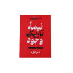 نیمه تاریک وجود