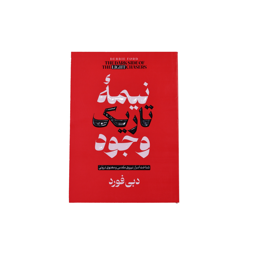 IMG_1009 نیمه تاریک وجود - تصویر 1