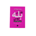 هنر بله گرفتن بدون کوتاه اومدن