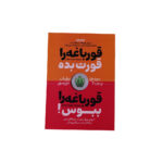 قورباغه را قورت بده