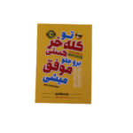 توکله خر هستی، برو جلو موفق میشی