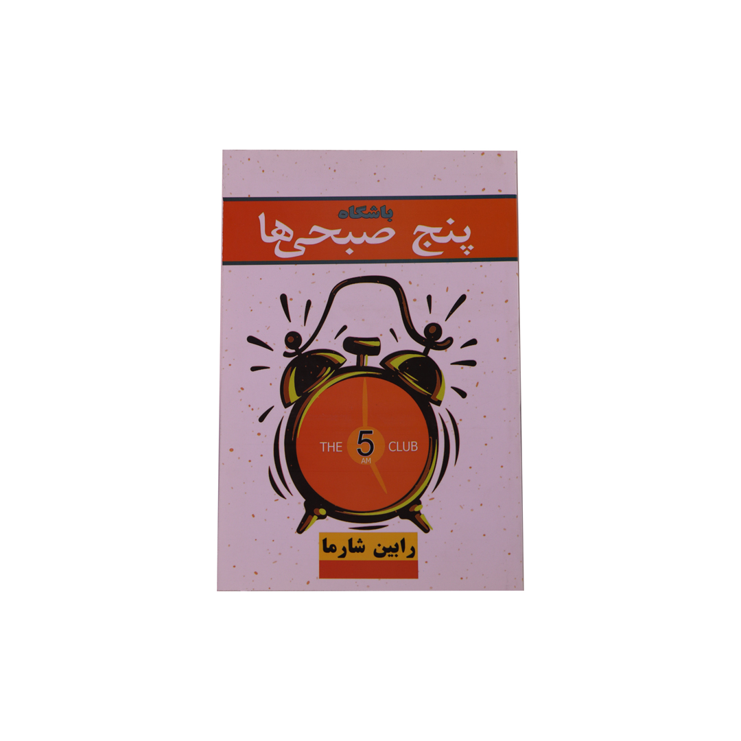 IMG_1038 باشگاه 5 صبحی ها - تصویر 1