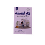 کار آهسته