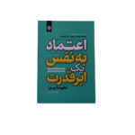 اعتماد به نفس یک ابرقدرت