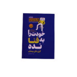 خودت را به فنا نده