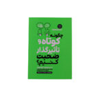 چگونه كوتاه و تاثيرگذار صحبت كنيم