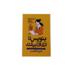 بنویس تا اتفاق بیفتد