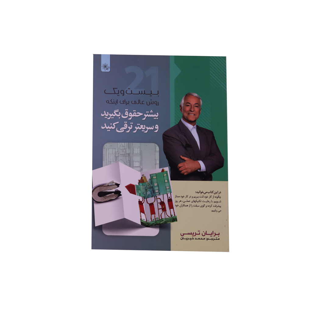 IMG_1054 بيست و يك روش عالي براي اينكه بيشتر حقوق بگيريد و سريع ترقي كنيد - تصویر 1