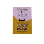 قدرت عادت