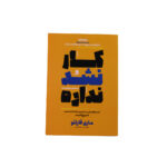 کارنشد نداره