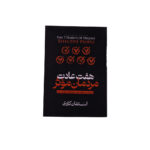 هفت عادت مردمان موثر