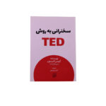 سخنراني به روش تد