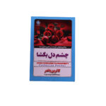 چشم دل بگشا