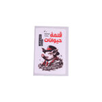 قلعه حیوانات