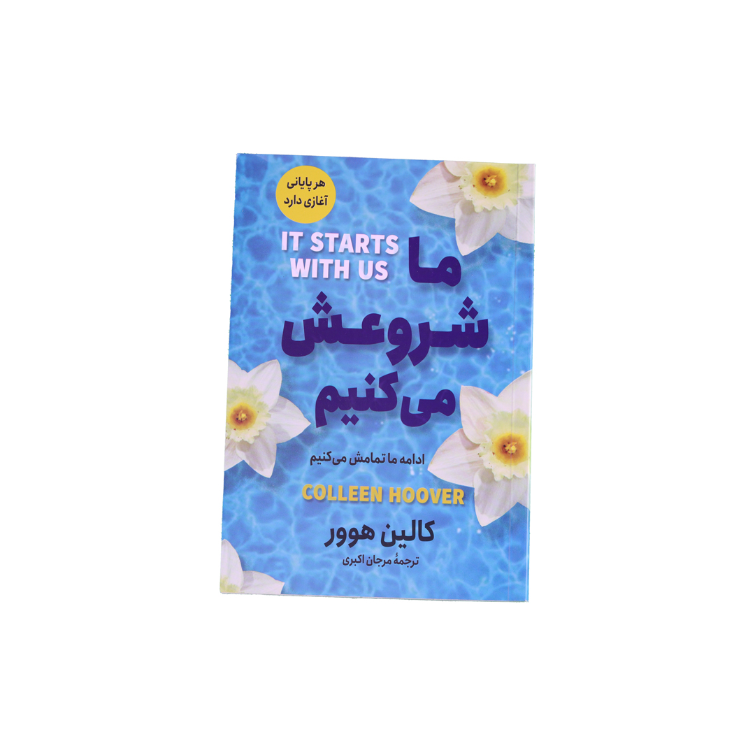 IMG_1111 ما شروعش می کنیم - تصویر 1
