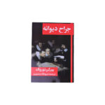 جراح ديوانه