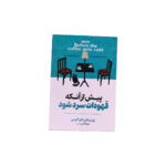 پیش از آنکه قهوه ات سرد شود