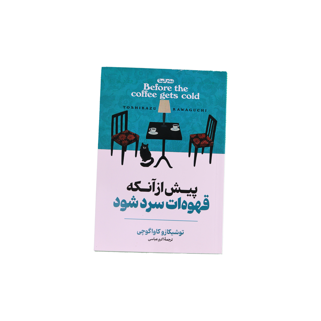 IMG_1132 پیش از آنکه قهوه ات سرد شود - تصویر 1