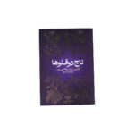 تاج دوقلوها