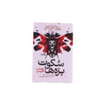 سکوت بره ها