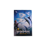 پيرمرد و دريا