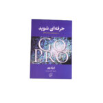 حرفه ای شوید